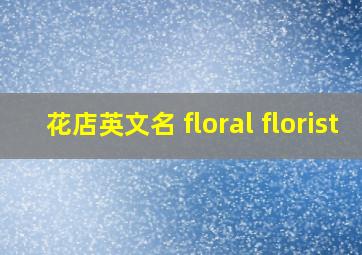 花店英文名 floral florist